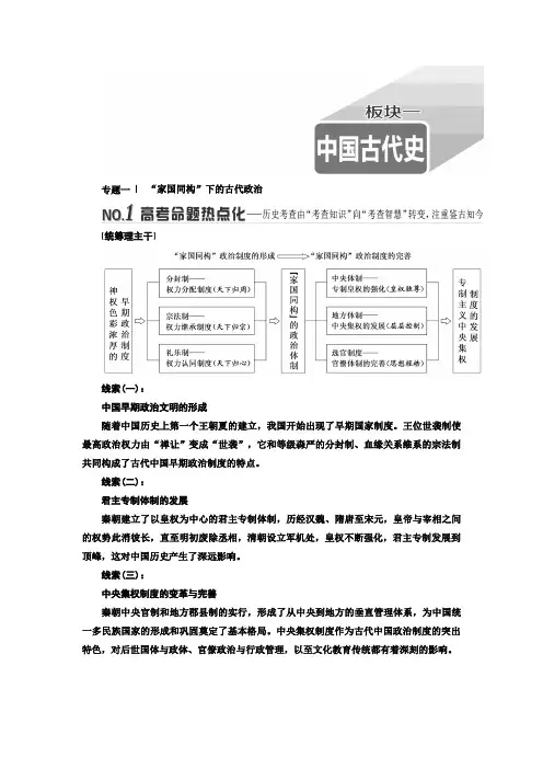 2019版二轮复习历史专题版讲义：板块一 专题一 “家国同构”下的古代政治
