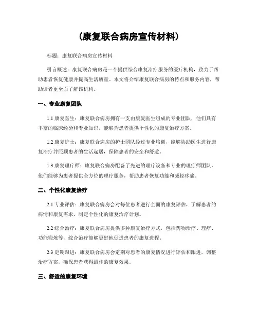 (康复联合病房宣传材料)