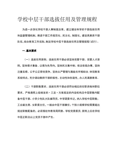 学校中层干部选拔任用及管理规程[全]