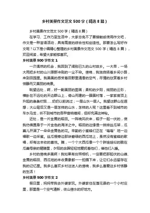 乡村美景作文范文500字（精选8篇）