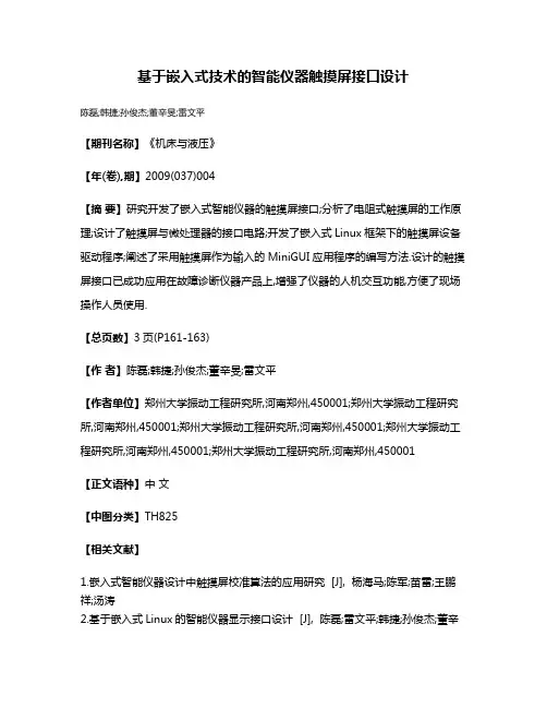 基于嵌入式技术的智能仪器触摸屏接口设计