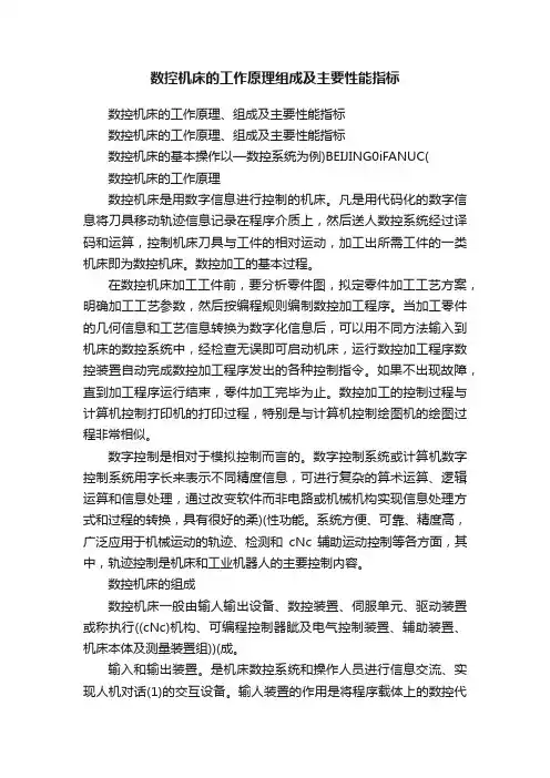 数控机床的工作原理组成及主要性能指标
