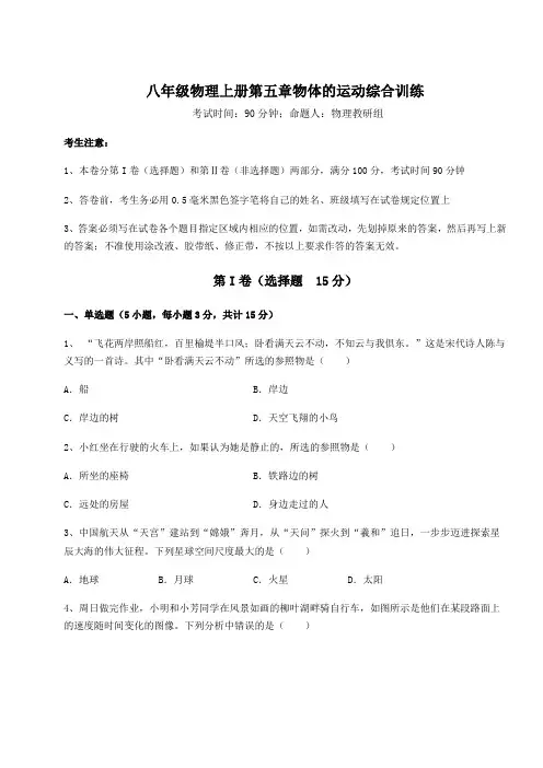 基础强化苏科版八年级物理上册第五章物体的运动综合训练练习题(含答案解析)