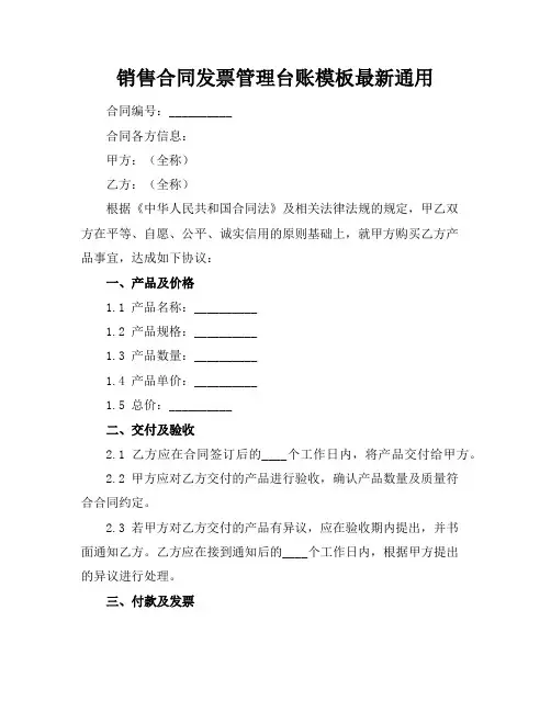 销售合同发票管理台账模板最新通用