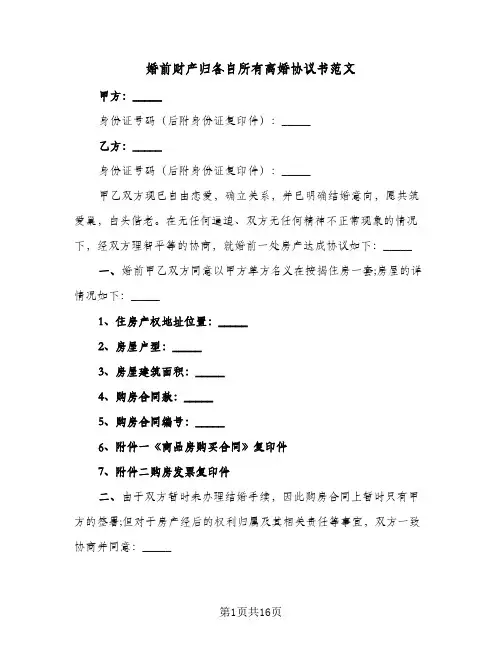 2024年婚前财产归各自所有离婚协议书范文（六篇）