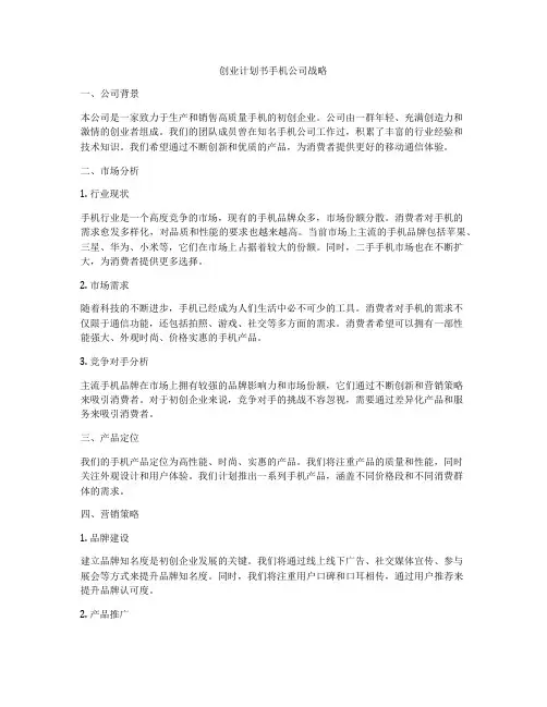 创业计划书手机公司战略