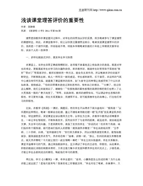 浅谈课堂理答评价的重要性