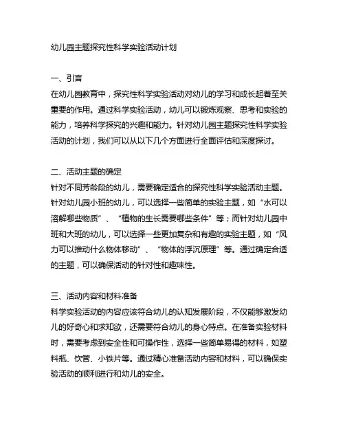 幼儿园主题探究性科学实验活动计划