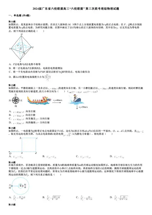 2024届广东省六校联盟高三“六校联盟” 第三次联考理综物理试题