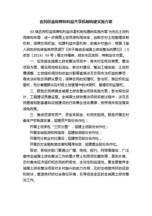 农民权益保障和利益共享机制构建实施方案