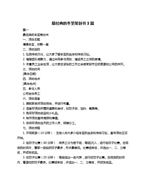 最经典的冬至策划书3篇