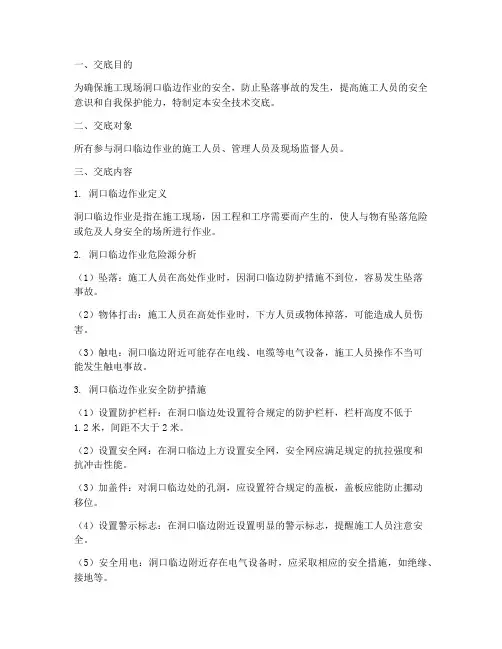 洞口临边作业安全技术交底模板