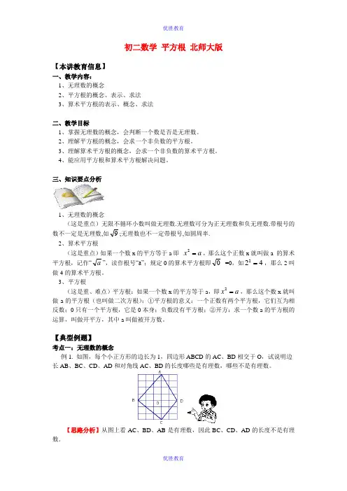 八年级数学 平方根 北师大版