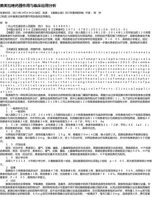 奥美拉唑药理作用与临床应用分析