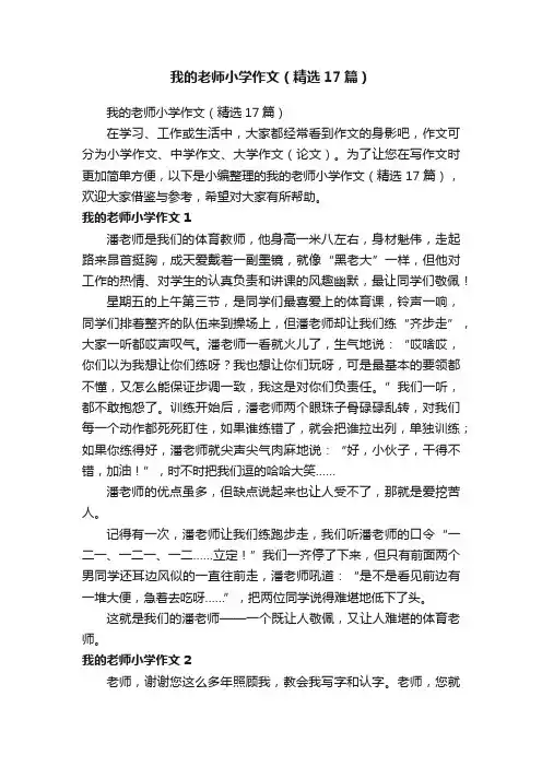 我的老师小学作文（精选17篇）