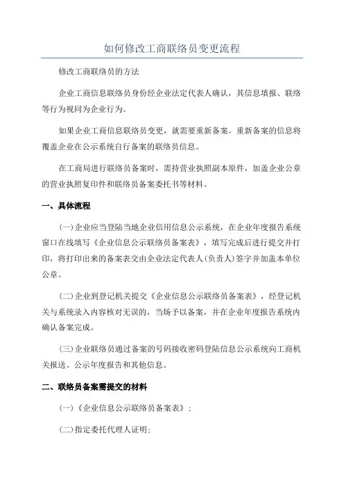 如何修改工商联络员变更流程