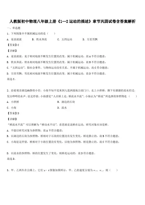 人教版初中物理八年级上册《1--2运动的描述》章节巩固试卷含答案解析