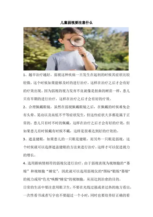 儿童弱视要注意什么