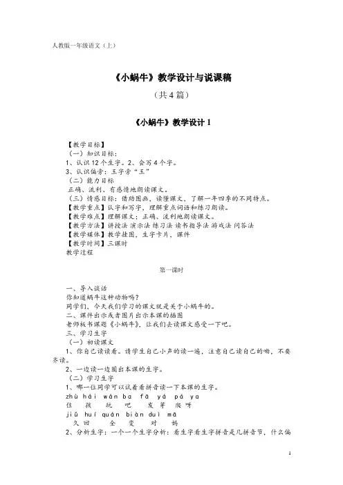 人教版一年级语文(上)KW14《小蜗牛》教学设计与说课稿(共4篇)