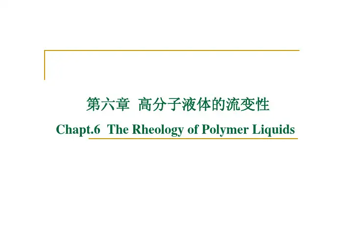 天大高分子物理课件第六章  高分子液体的流变性