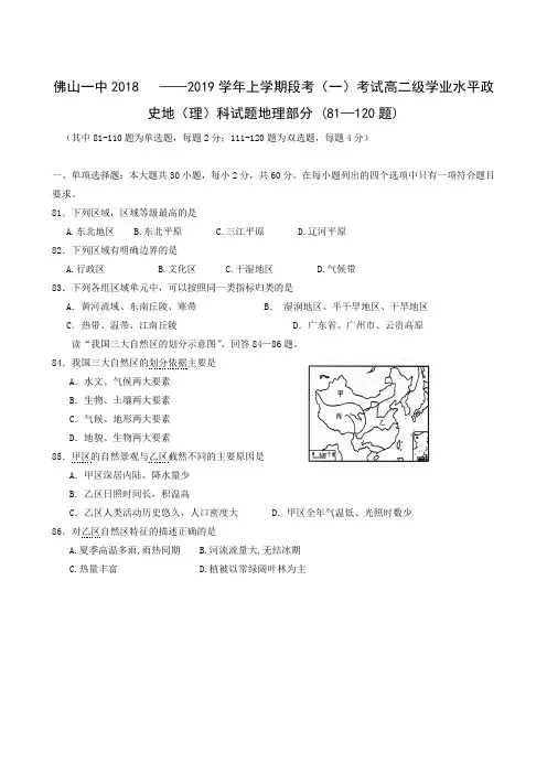 广东省佛山市第一中学2018-2019学年高二上学期第一次段考地理(理)试题