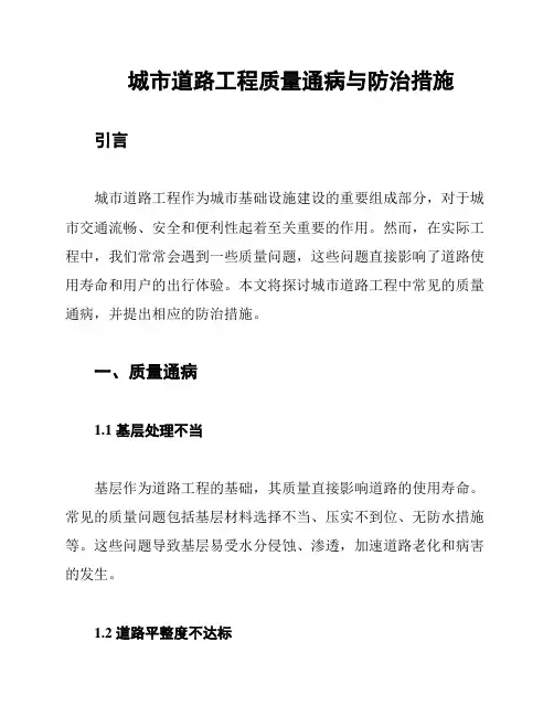 城市道路工程质量通病与防治措施