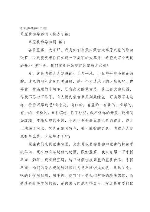 草原牧场导游词(3篇)