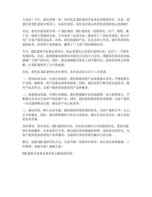 建材开业典礼领导发言稿