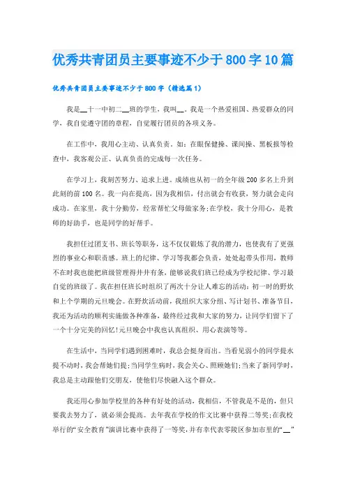 优秀共青团员主要事迹不少于800字10篇