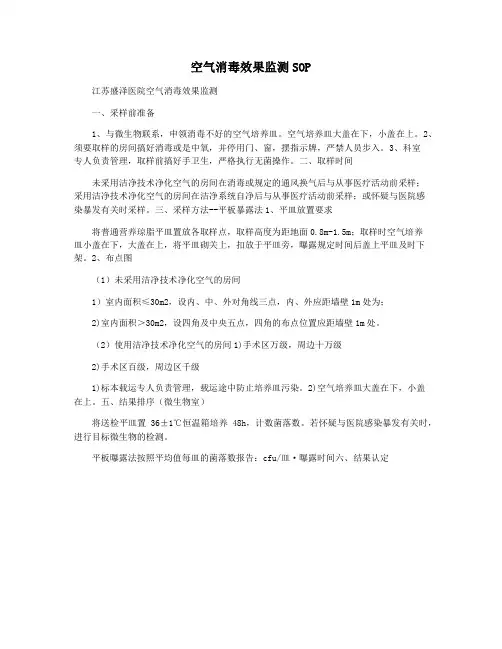 空气消毒效果监测SOP