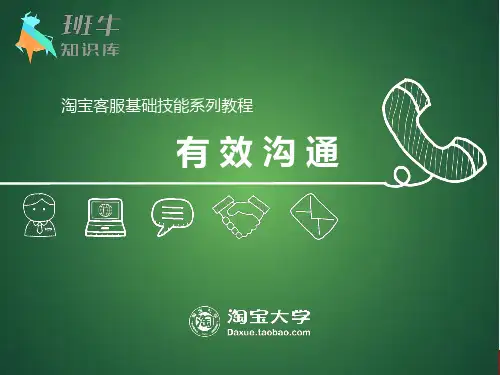 淘宝客服基础技能系列教程有效沟通