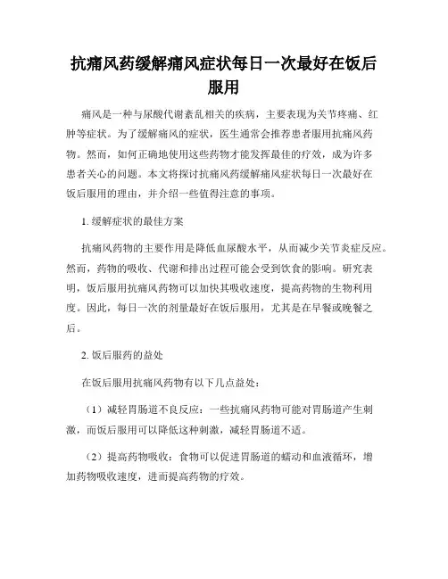 抗痛风药缓解痛风症状每日一次最好在饭后服用