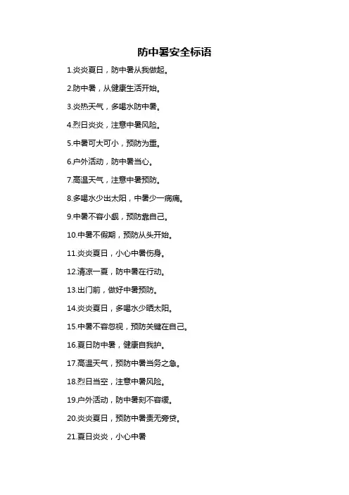 防中暑安全标语-解释说明