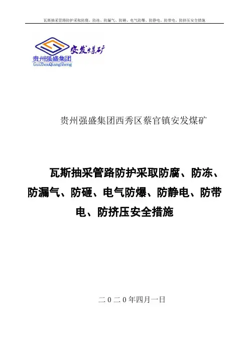 防腐、防冻、防漏气、防砸、电气防爆、防静电、防带电、防挤压安全措施 DOC 文档