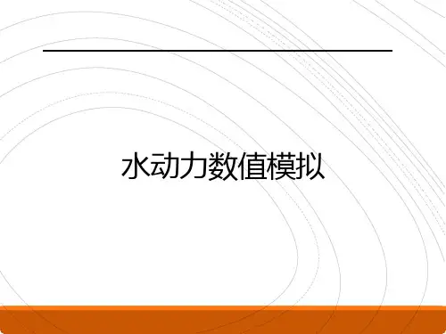 Delft3D水动力软件讲解及实例操练