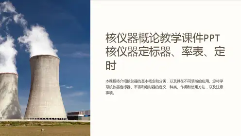 核仪器概论教学课件核仪器定标器、率表、定时