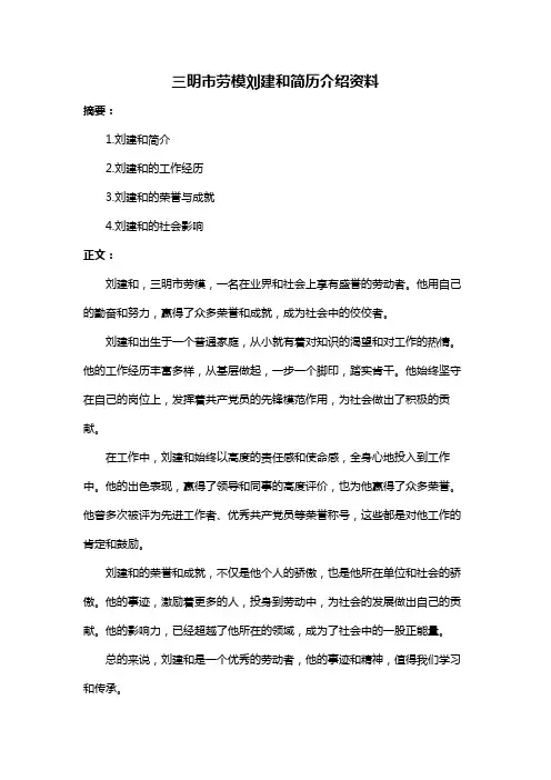 三明市劳模刘建和简历介绍资料