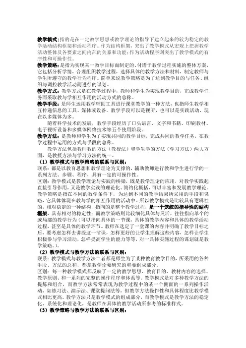 教学模式、教学策略、教学方式、教学手段、教学方法的区别与联系