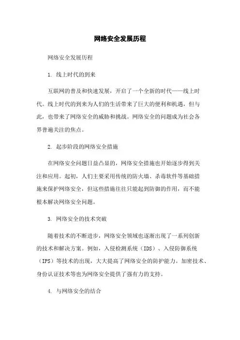 网络安全发展历程