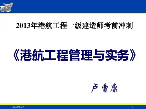 2016年一建港口航道工程实务(考点汇总)ppt课件