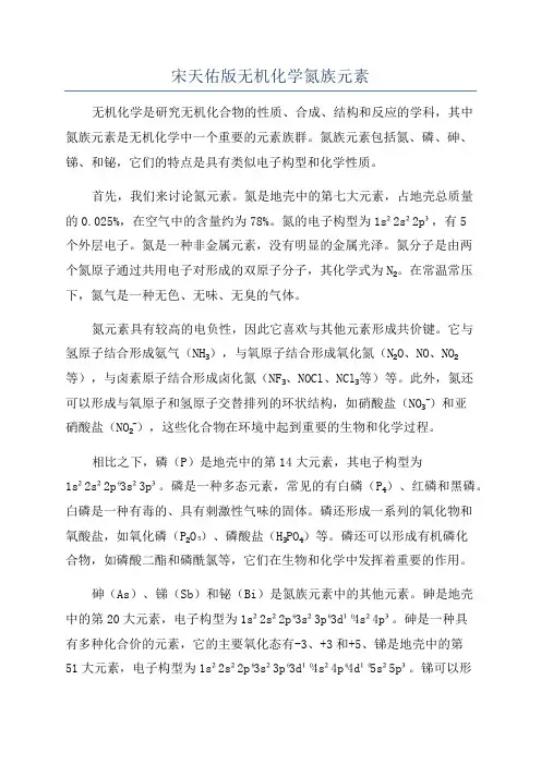 宋天佑版无机化学氮族元素