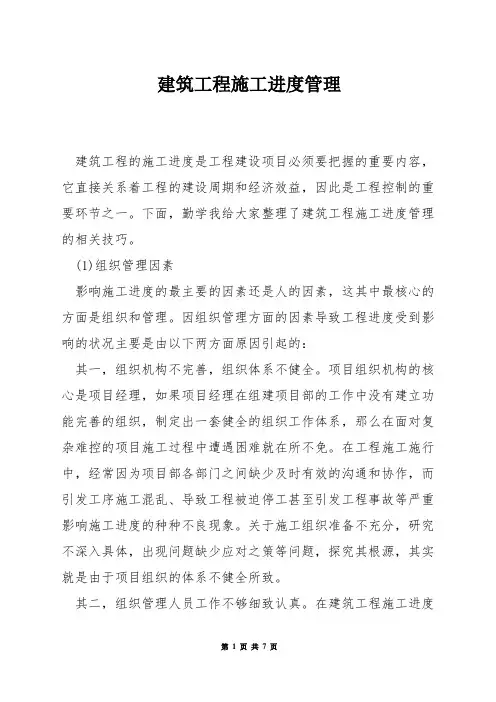 建筑工程施工进度管理