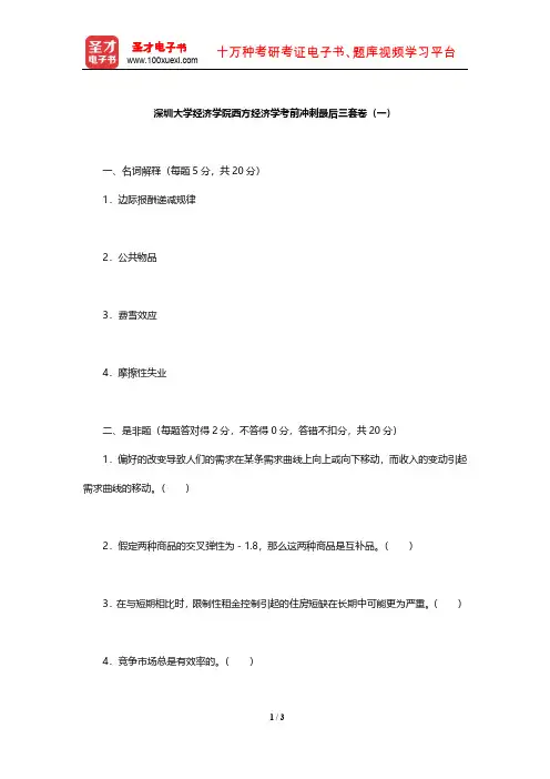 深圳大学经济学院西方经济学考前冲刺最后三套卷(一)【圣才出品】