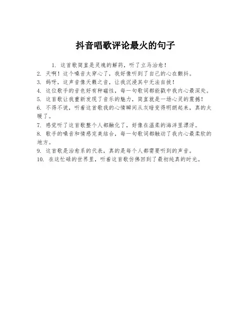 抖音唱歌评论最火的句子