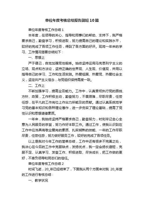 单位年度考核总结报告简短10篇