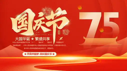 红色共筑中国梦-同庆国庆节PPT