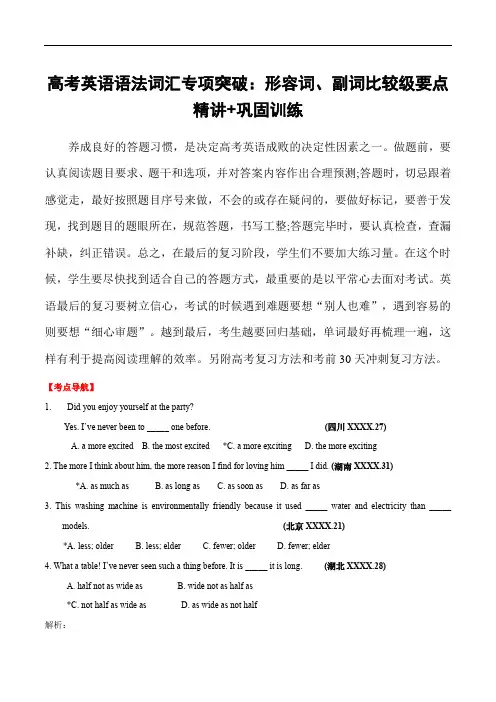 高考英语语法词汇专项突破：形容词、副词比较级要点精讲+巩固训练(含高考真题)