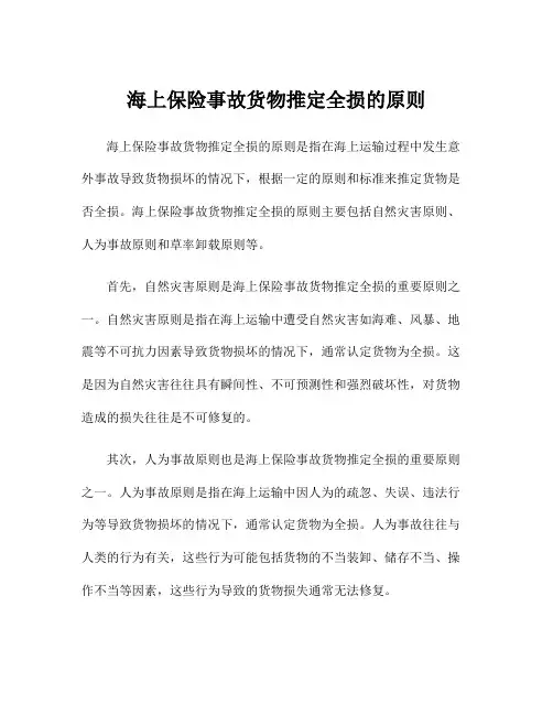 海上保险事故货物推定全损的原则