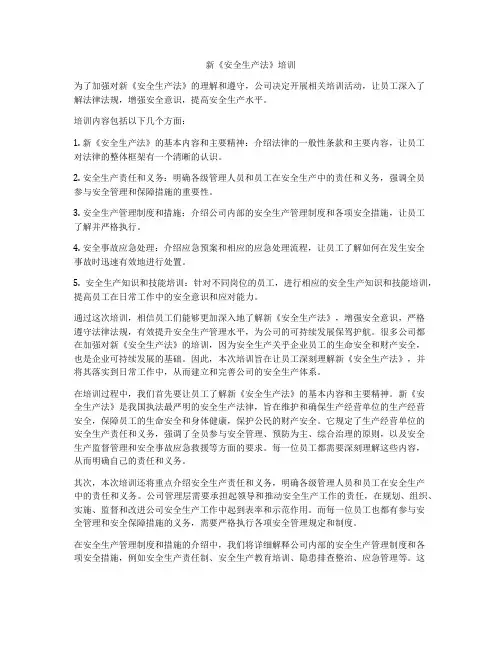 新《安全生产法》培训