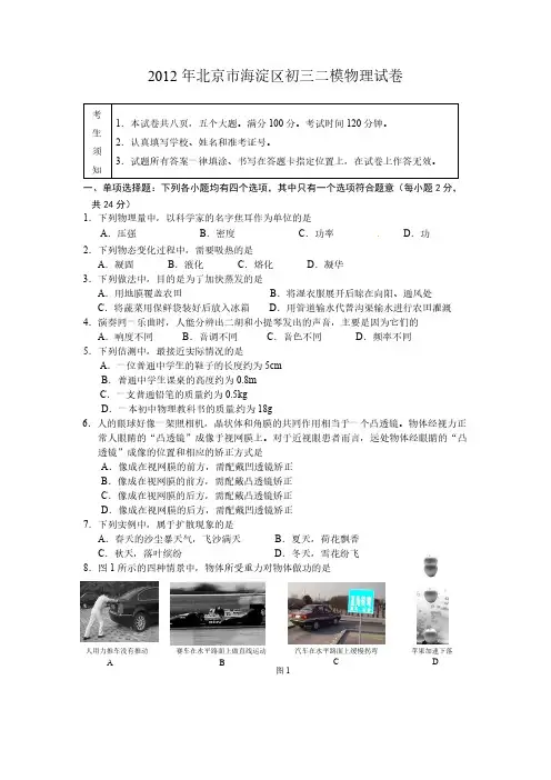 2012海淀区初三物理二模试卷及谜底(含谜底word版)